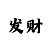 快3玩大小单双的三期必中方案